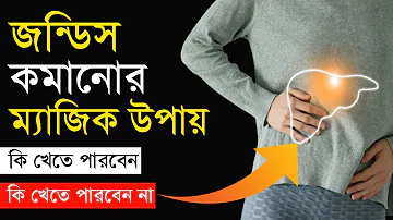 জন্ডিস রোগের লক্ষণ ও প্রতিকার | জন্ডিস হলে কি খেতে হয়  | imagine 6