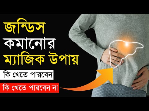 ভিডিও: জন্ডিসে আক্রান্ত ব্যক্তির যত্ন নেওয়ার 3 টি উপায়