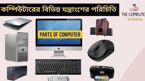 কম্পিউটারের বিভিন্ন যন্ত্রাংশের পরিচিতি | Different parts of a computer| @thecomputerschool