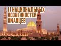 Знаешь ли ты 11 Национальных Особенностей Оманцев?