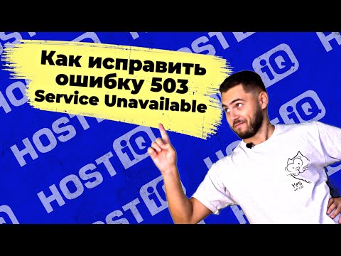 Ошибка 503 Service Unavailable: что это значит и как исправить