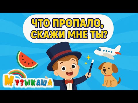 Что пропало, скажи мне ты? | Весёлая интерактивная песенка для детей
