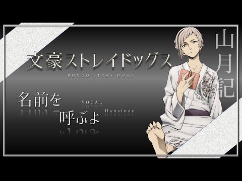 문호스트레이독스 1기 ending | 이름을 부를게(名前を呼ぶよ) cover