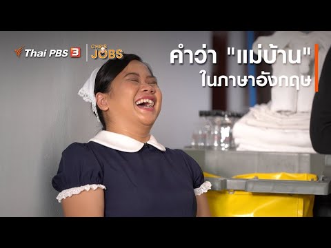 คำว่า "แม่บ้านทำความสะอาด" ในภาษาอังกฤษ : สาระน่ารู้จาก Chris Jobs