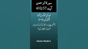 Surah Ar-Rahman سورة الرحمن Ayat-37-To-40