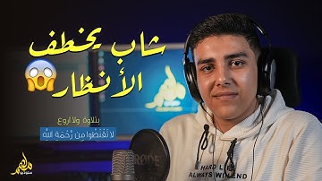 شاب يخطف الأنظار || أيات من القران الكريم || القارئ يوسف ربيع