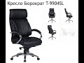 Обзор кресла для руководителя Бюрократ T-9904SL