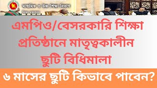 এমপিও/বেসরকারি শিক্ষা প্রতিষ্ঠানে কর্মরত মহিলা শিক্ষক/কর্মচারী প্রসূতি ছুটি বিধিমালা। MPO Maternity