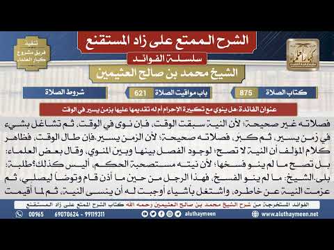 875هل ينوي مع تكبيرة الإحرام...📔 الشرح الممتع على زاد المستقنع - ابن عثيمين - مشروع كبار العلماء
