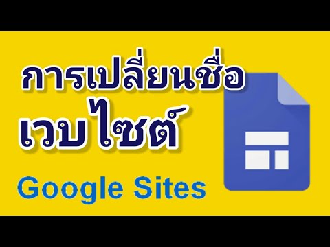 ชื่อเว็บไซต์ คือ  New Update  google site แบบใหม่ | การเปลี่ยนชื่อเว็บไซต์ใน Google site