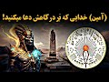 خدایی که هنگام دعا کردن نامش را فرا می خوانید یک ب ت باستانی مصری ست خدایی که هنگام دعا کردن نامش را فرا می خوانید یک ب ت باستانی مصری ست