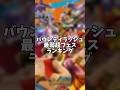 最弱超フェスランキング【バウンティラッシュ】#バウンティラッシュ #バウンティ #ワンピース #はくたか
