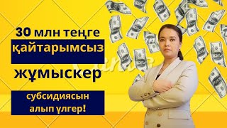 Жұмыскеріңізге 30 млн теңгеге дейін қайтарымсыз субсидия алып үлгеріңіз!