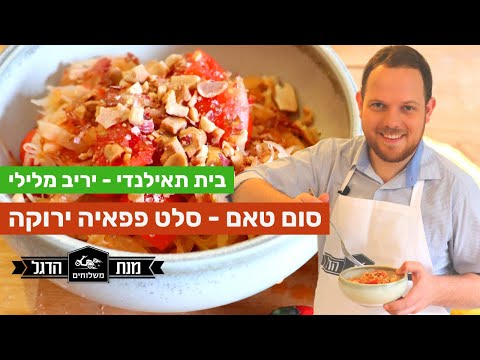 איך להכין סלט סום טאם | מתכון סלט פפאיה ירוקה | מנת הדגל בית תאילנדי