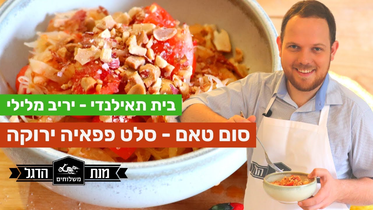 איך להכין סלט סום טאם | מתכון סלט פפאיה ירוקה