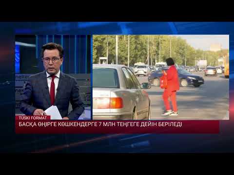 Басқа өңірге көшкендерге 7 млн теңгеге дейін беріледі
