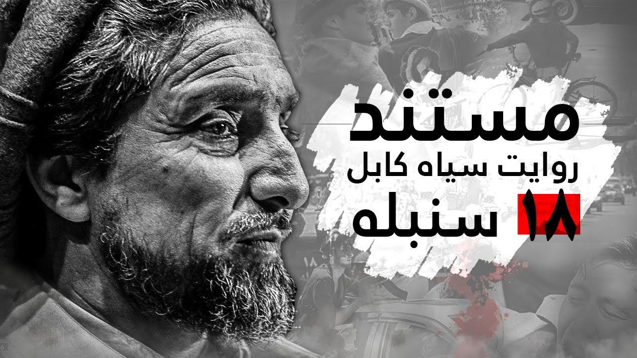 مستند 18 سنبله ؛ روایت سیاه کابل! |  The Dark Narrative of Kabul; Documentary