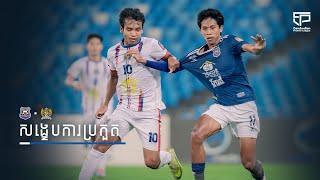Match Highlights Preah Khan Reach Svay Rieng Fc 2-2 Moi Kompong Dewa Fc