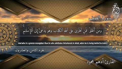 سوره الصف|القارئ ادهم محمود|تلاوه ناديه هادئه بها راحه نفسيه للقلب
