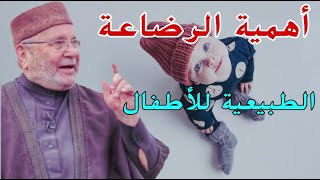 أهمية الرضاعة الطبيعية لطفل الشيخ محمد راتب النابلسي