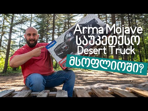 Arrma Mojave -  განხილვა