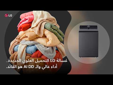 وش يعني غسالة تحميل علوي بسعة كبيرة؟غسالة LG بتحميل علوي وسعة كبيرة