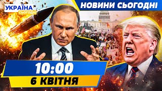 💥ЗАРАЗ! КИЇВ ЗАТРЯСЛО! РАКЕТНИЙ УДАР ПО УКРАЇНІ! МАСОВИЙ БУНТ У США! КІНЕЦЬ ТРАМПА?| НОВИНИ СЬОГОДНІ