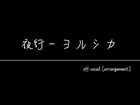 夜行 - ヨルシカ off vocal カラオケ [ arrangement ]