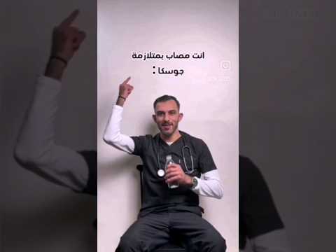 انت مصاب بالجوسكا