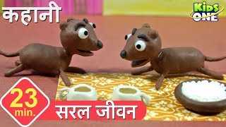 सरल जीवन | हिंदी कहानी | Oh, For The Simple Life HINDI Story for Children - KidsOneHindi