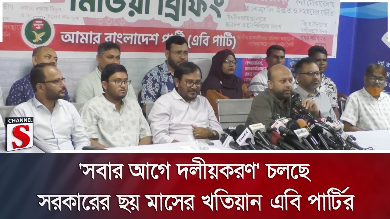 'সবার আগে দলীয়করণ' চলছে; সরকারের ছয় মাসের খতিয়ান এবি পার্টির | Channel S News
