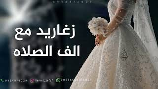 مقدمة دخلة عروس      زغاريد مع الف الصلاة والسلام   مجانيه بدون حقوق سمعها