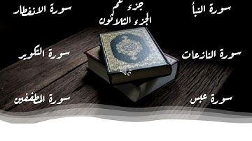 جزء عم تلاوة خاشعة سور النبأ والنازعات وعبس والإنفطار والتكوير والمطففين
