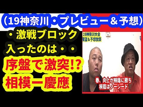 19夏の神奈川大会・展望&予想放談(組み合わせ見つつ注目点トーク)