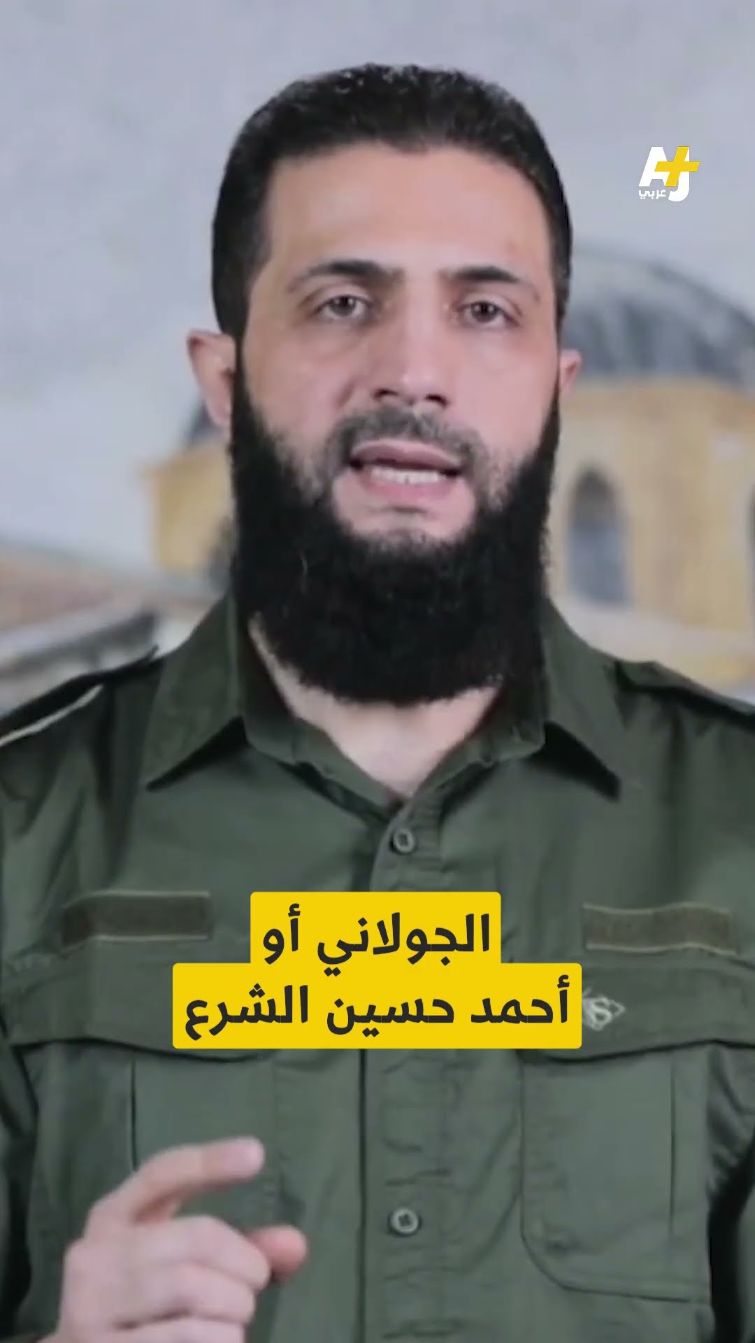 ماذا تعرفون عن أبو محمد الجولاني؟