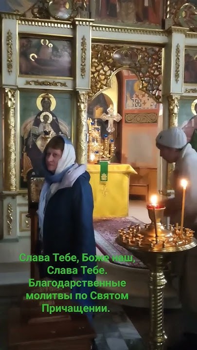Слава Тебе, Боже, наш Слава Тебе.Благодарственные молитвы по Святом ...