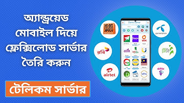 Auto Flexiload Software Server | Flexilaod Software Server | মোবাইল দিয়ে ফ্লেক্সিলোড সার্ভার