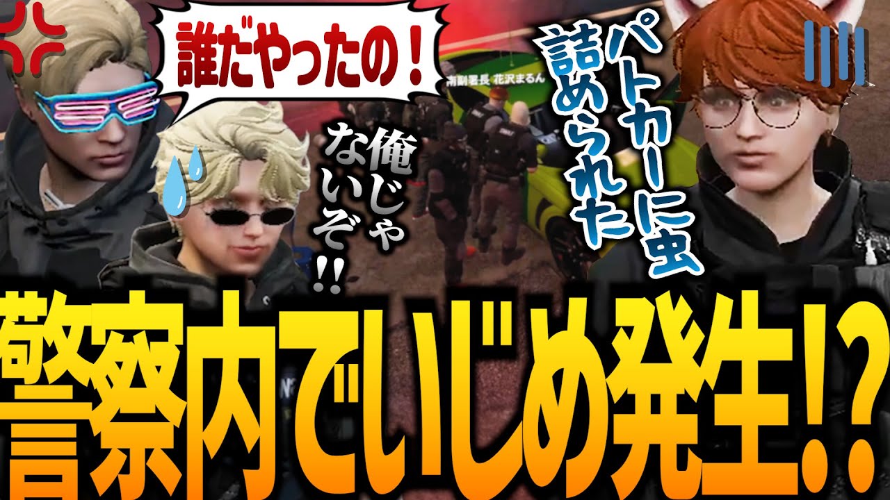 【ストグラ】警察内で”いじめ”が発覚した件【GTA5】