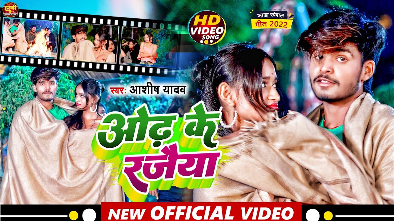  Video   Aashish Yadav  JHUMTA SONG 2022      Odh Ke Rajaiya     