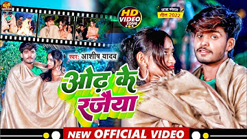 #Video | #Aashish Yadav का JHUMTA_SONG_2022 | ओंढ़ के रजैया | Odh Ke Rajaiya | जाड़ा स्पेशल मगही सोंग