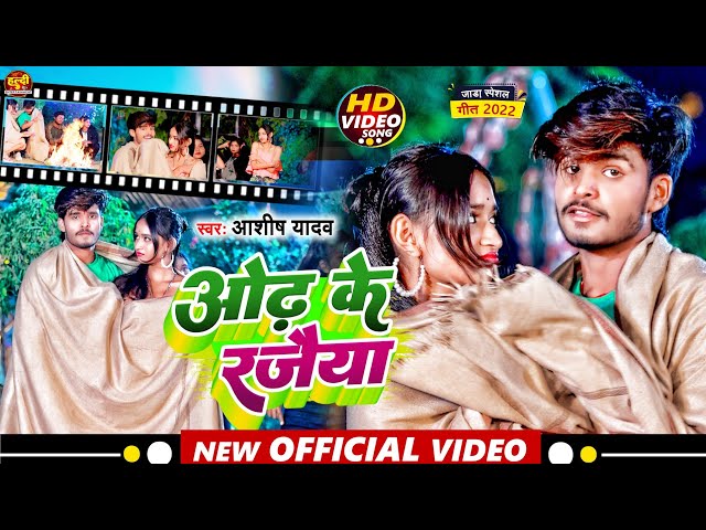 #Video | #Aashish Yadav का JHUMTA_SONG_2022 | ओंढ़ के रजैया | Odh Ke Rajaiya | जाड़ा स्पेशल मगही सोंग class=