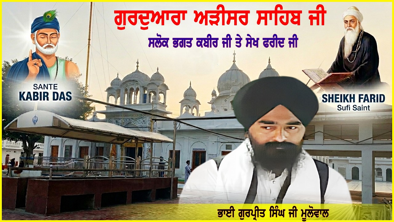 ਗੁਰੂਦੁਆਰਾ ਅੜੀਸਰ ਸਾਹਿਬ | ਸਲੋਕ ਭਗਤ ਕਬੀਰ ਜੀ - ਸਲੋਕ ਭਗਤ ਫਰੀਦ ਜੀ || Bhai Gurpreet Singh Ji | Adisar Sahib