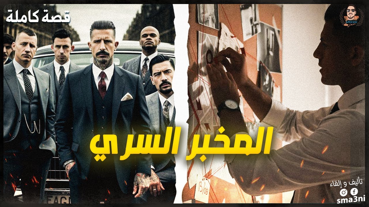 المخبر السري - قصة كاملة