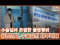 [Full] 유령의사, 수술실의 내부자들 (MBC 190709 방송)