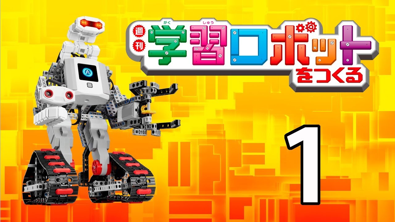 学習ロボットをつくる 1号 - YouTube