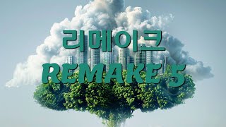 ⭐️리메이크5(Remake5) 98곡 | 가사 | 𝙆𝙋𝙊𝙋 𝙎𝙊𝙉𝙂𝙎 𝙋𝙇𝘼𝙔𝙇𝙄𝙎𝙏 | 장르 : 혼합
