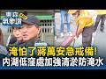 淹怕了蔣萬安急戒備！北市緊急修剪千棵路樹防傾倒 內湖低窪處加強清淤防重演淹水【東森氣象讚】