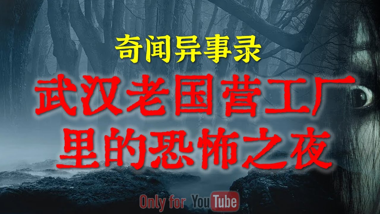 【灵异事件】武汉老国营工厂里的恐怖之夜，绝对比鬼故事还吓人 | 午夜躲猫猫引出特殊时期的女冤魂 #睡前故事  #解压故事 #灵异故事 #民间故事 | CC字幕「奇闻异事录--灵异电台」