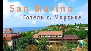 Готель San Marino, с. Морське (Коблево)