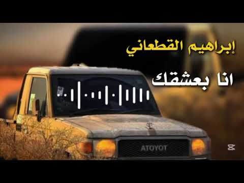 اغاني ليبية انا بعشقك بصوت ابراهيم القطعاني